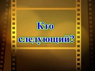 Кто следующий? Источник - youtube.com