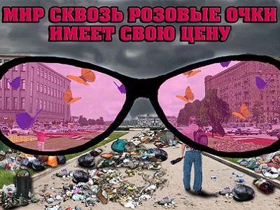 Мир сковзь розовые очки. Источник - ok.ru